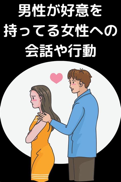 男性が好意を持ってる女性への会話や行動とは。男性の好意のサインを紹介。