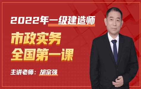 2022一级建造师市政实务全国第一课 胡宗强 学习视频教程 腾讯课堂