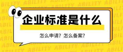 企业标准是什么怎么申请 知乎