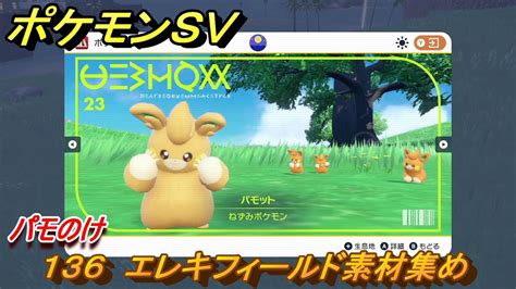 ポケモンsv わざマシン136 エレキフィールド素材集め パモのけの入手方法は？ 【スカーレット・バイオレット】 Youtube