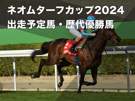 【ネオムターフカップ2024】出走予定馬・レース概要・過去の優勝馬など G1馬キラーアビリティなど日本馬3頭が出走 競馬まとめ