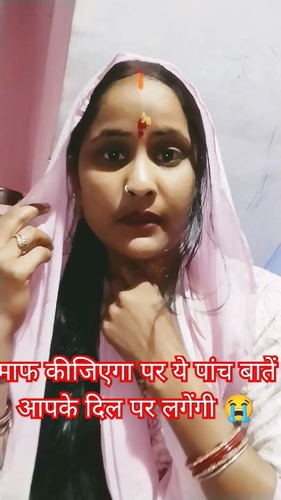 माफ कीजिएगा पर ये पांच बातें ️आपके दिल पर लगेंगी 😭 Shorts Video💥like