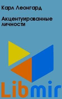 Акцентуированные личности - Карл Леонгард | читать онлайн, купить, либмир