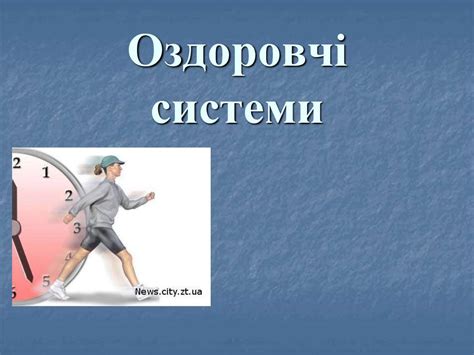Оздоровчі системи - презентация онлайн