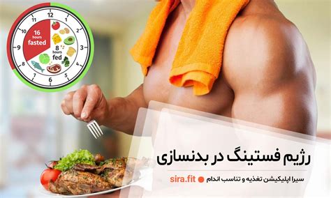 رژیم فستینگ در بدنسازی و هر آنچه که باید درباره آن بدانید اپ لاغری و سلامت سیرا