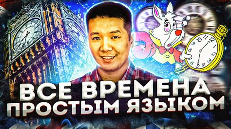 ВСЕ ВРЕМЕНА В АНГЛИЙСКОМ ЯЗЫКЕ (простым языком с примерами) - YouTube