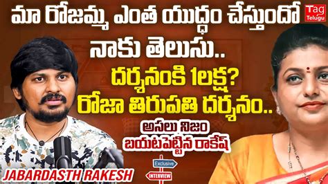 Jabardasth Rocking Rakesh Truth About RK Roja Tirumala Darshnam