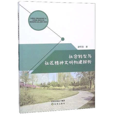 社會轉型與社區精神文明構建探析百度百科