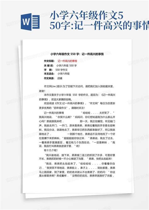 小学六年级作文550字 记一件高兴的事情word模板下载 编号lrznbaak 熊猫办公