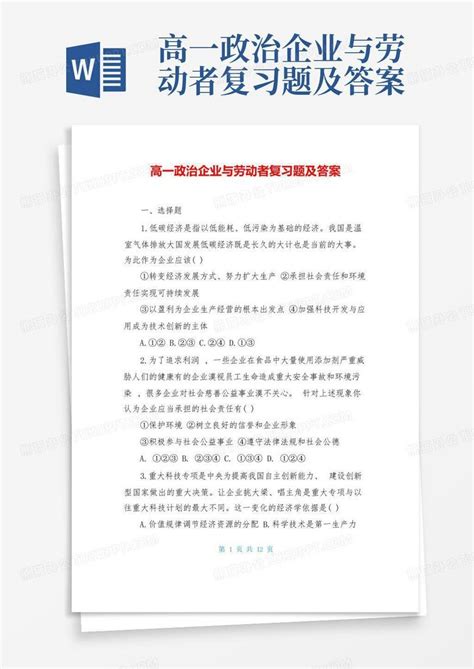 高一政治企业与劳动者复习题及答案word模板下载编号lkxoepxm熊猫办公