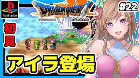 ドラクエ7 Ps版実況 22 アイラ🔴ドラゴンクエスト7初見dq7レトロゲーム女性実況 Bgmdragon Quest7 エデンの戦士