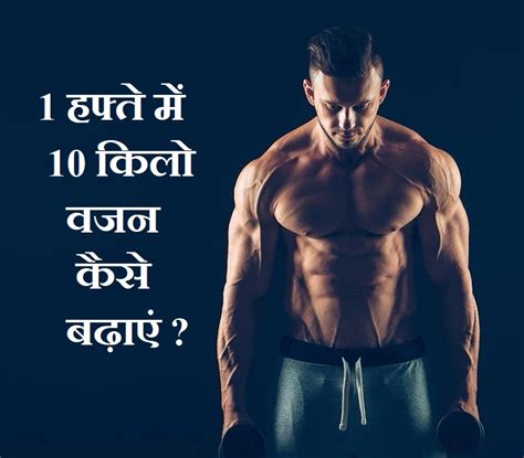 1 हफ्ते में 10 किलो वजन कैसे बढ़ाएं