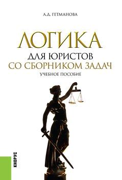 Книга "Логика для юристов. Со сборником задач" - Гетманова Александра ...