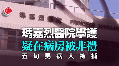 瑪嘉烈醫院護士學生疑遭非禮 54歲男病人被捕 有線寬頻 I Cable