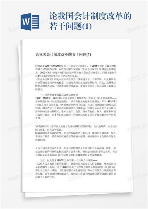 论我国会计制度改革的若干问题 1 Word模板免费下载 编号1y6a59nnj 图精灵