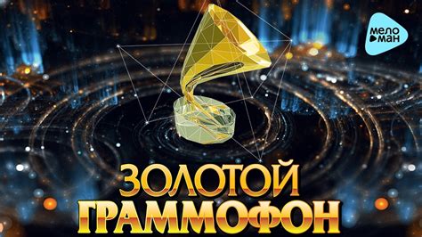 ЗОЛОТОЙ ГРАММОФОН - Сборник лучших песен финалистов главной музыкальной ...