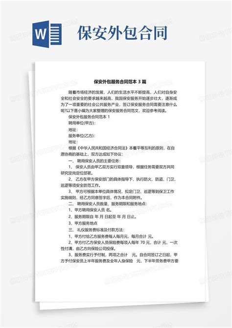 大气版保安外包服务合同范本3篇Word模板下载 编号lgozgpol 熊猫办公