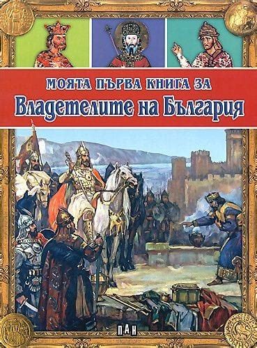 Моята първа книга за Владетелите на България | АЗБУЧНИКА – кафе ...
