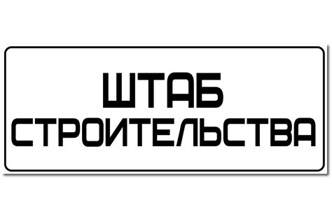 Знак Штаб строительства
