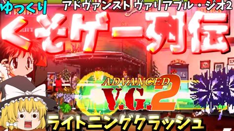 【ゆっくりクソゲー列伝】【ヴァリアブル・ジオ2】御剣珠緒のライトニングクラッシュ Youtube