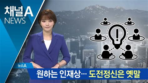 100대 기업이 원하는 인재상‘도전정신은 옛말 뉴스a Youtube