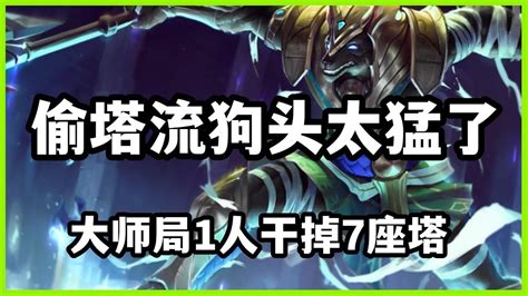 【納瑟斯nasus】偷塔流狗头太猛了，大师局1人干掉7座塔2高地 Youtube