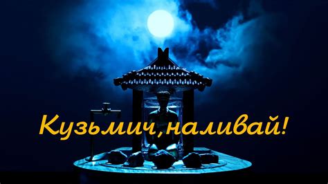 Кузьмич, наливай! - YouTube