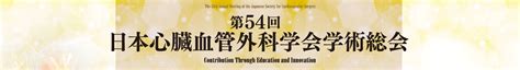 開催概要 第54回日本心臓血管外科学会学術総会 【2024年2月22日（木）〜24日（土） アクトシティ浜松