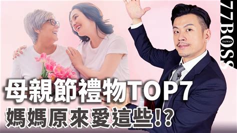 母親節送這準沒錯，必買禮物top7！讓媽媽作夢都會笑！！【77老大】 Youtube