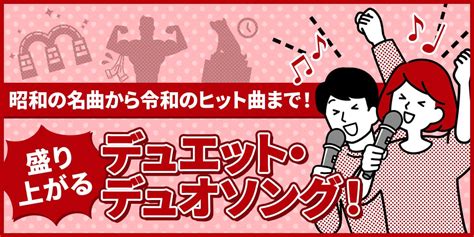 昭和・平成・令和！盛り上がるデュエット・デュオソング！｜カラオケdam公式