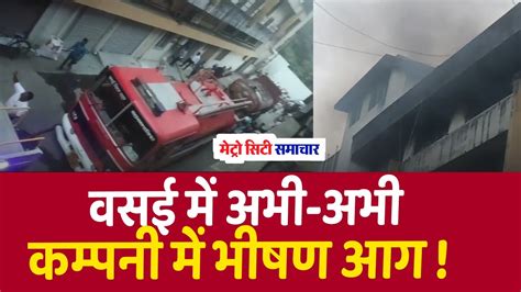 Vasai fire news वसई क वलव फट पर कमपन म भषण आग Vasai