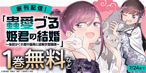 「蟲愛づる姫君の結婚」新刊配信記念！やわスピ特集 の無料試し読みならドコモの漫画・電子書籍ストアdブック