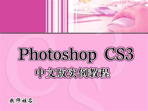 Photoshopcs3中文版实例教程3word文档在线阅读与下载无忧文档