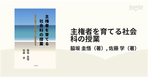 主権者を育てる社会科の授業 社会と出会う・社会を知る・社会を生きるの通販脇坂 圭悟佐藤 学 紙の本：honto本の通販ストア