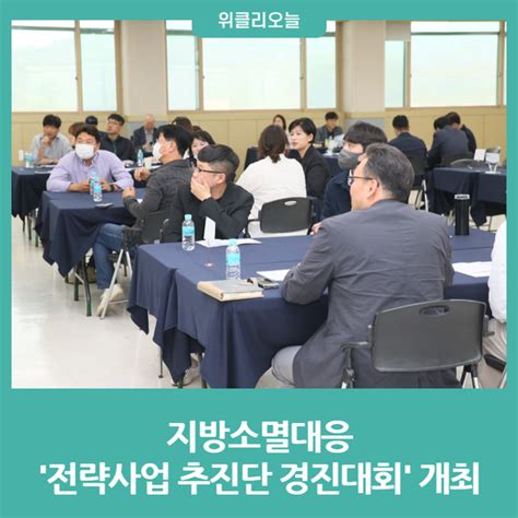 철원군 지방소멸대응 전략사업 추진단 경진대회 개최