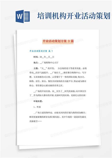 实用的开业活动策划方案3篇 实用 Word模板下载 熊猫办公