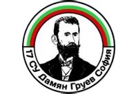 17 СУ Дамян Груев – София