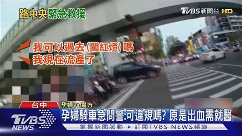 孕婦騎車急問警可違規嗎 原是出血需就醫｜tvbs新聞 Youtube