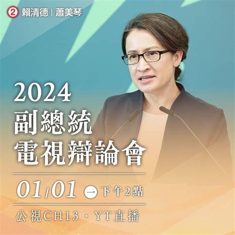 🔰 賴清德：稍後下午 2 點，副總統候選人的電視辯論會即將登場。相信「蕭美琴」會再次以清晰、穩健的態度與闡述，向國人朋友分享我們的政見與國政願景！ 個人看板板 Dcard