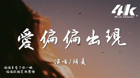 玥夏 愛偏偏出現『偏偏在這樣的夏天，偏偏遇見你的側臉。』【高音質 動態歌詞lyrics】♫ Youtube