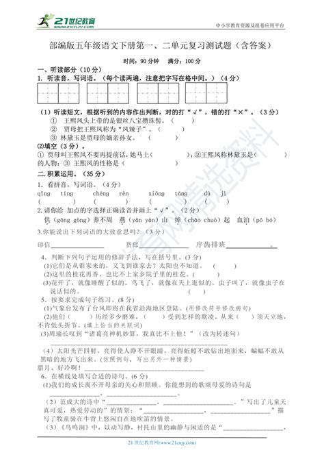 部编版五年级语文下册第一、二单元复习测试题（含答案） 21世纪教育网