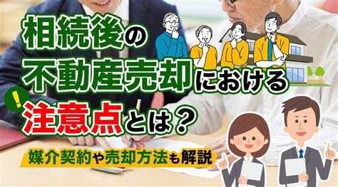 新潟市不動産 相続後の不動産売却における注意点とは？媒介契約や売却方法も解説｜新潟市で不動産売却をお考えならにいがたの不動産