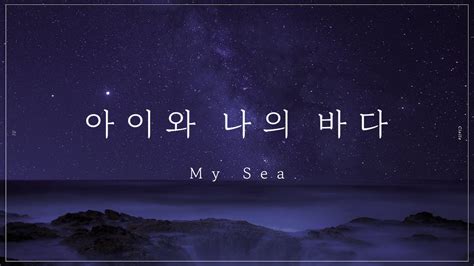 아이유 아이와 나의 바다 피아노 커버 Iu My Sea Piano Cover Youtube