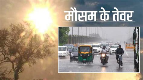 Weather Updates कई राज्यों में आज भी होगी बारिश जानिए दिल्ली Ncr के