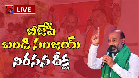 Live బండి సంజయ్ నిరసన దీక్ష Bjp Chief Bandi Sanjay Nirasana Deeksha Karimnagar R24