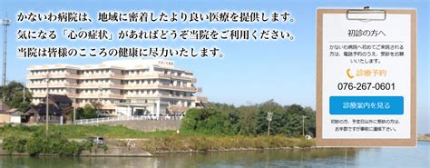 かないわ病院｜石川県のメンタルクリニック