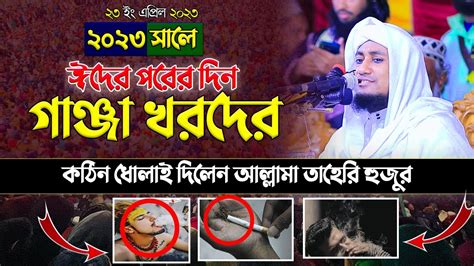 ২০২৩ সালে ঈদের পরের দিন গাঞ্জা খরদের কঠিন ধোলাই দিলেন আল্লামা তাহেরি