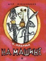 На машине скачать pdf книгу Павловой Нины, читать онлайн