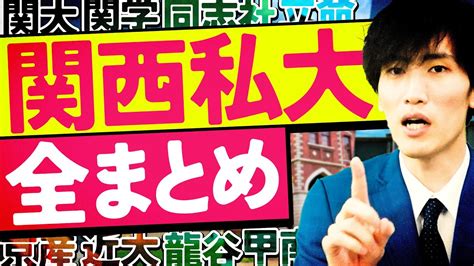 【2024年度】関西私大の序列やレベル感をプロが徹底解説【関関同立産近甲龍摂神追桃外外経工佛女子大御三家】 Youtube