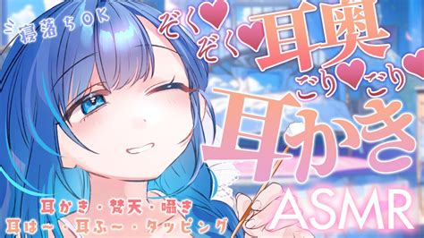 【asmr3dio】ゾクゾク♡耳奥ごりごり♡耳かきで即寝確定♡耳かき梵天囁き耳はー耳ふータッピングear Cleaning【睡眠導入あまみすい】 Youtube